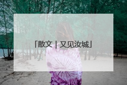 散文｜又见汝城