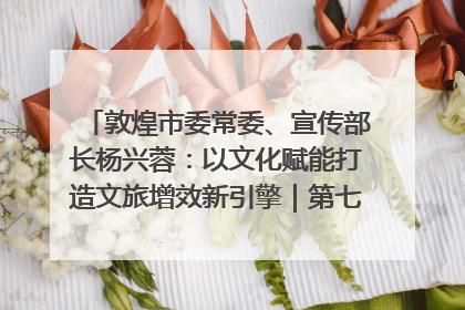 敦煌市委常委、宣传部长杨兴蓉：以文化赋能打造文旅增效新引擎｜第七届全国县域旅游研究成果发布系列活动
