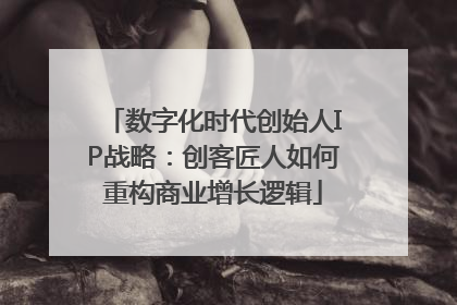 数字化时代创始人IP战略：创客匠人如何重构商业增长逻辑