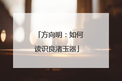 方向明：如何读识良渚玉器