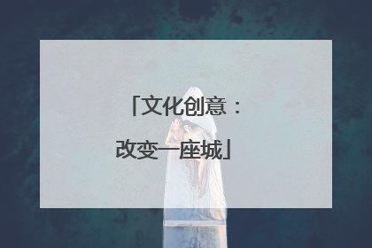 文化创意：改变一座城
