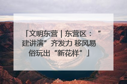 文明东营｜东营区：“建讲演”齐发力 移风易俗玩出“新花样”