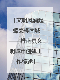 文明风涌起 蝶变桦南城——桦南县文明城市创建工作综述