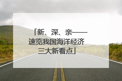 新、深、亲——速览我国海洋经济三大新看点