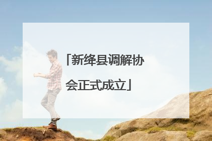 新绛县调解协会正式成立
