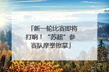 新一轮比赛即将打响！“苏超”参赛队摩拳擦掌