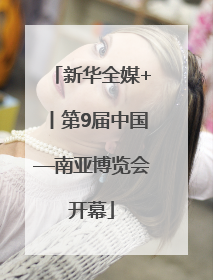 新华全媒+丨第9届中国—南亚博览会开幕