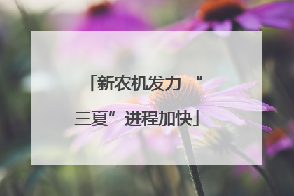 新农机发力 “三夏”进程加快