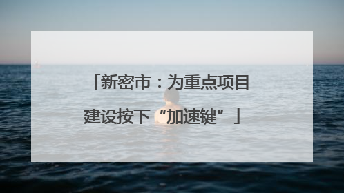 新密市：为重点项目建设按下“加速键”