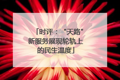 时评：“天路”新服务展现轮轨上的民生温度