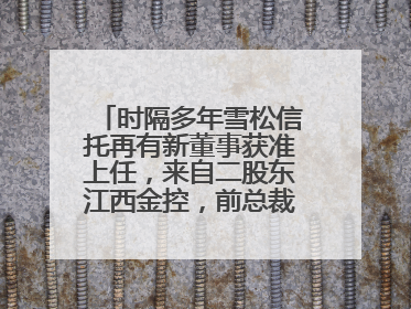 时隔多年雪松信托再有新董事获准上任，来自二股东江西金控，前总裁上月刚被罚
