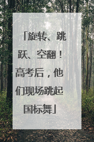 旋转、跳跃、空翻！高考后，他们现场跳起国标舞