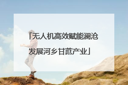 无人机高效赋能澜沧发展河乡甘蔗产业