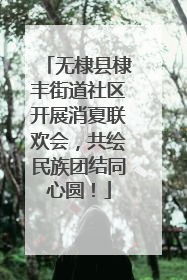 无棣县棣丰街道社区开展消夏联欢会，共绘民族团结同心圆！