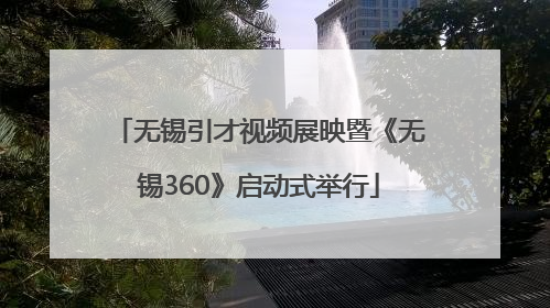无锡引才视频展映暨《无锡360》启动式举行