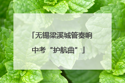 无锡梁溪城管奏响中考“护航曲”
