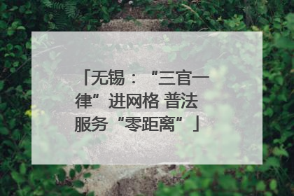 无锡：“三官一律”进网格 普法服务“零距离”