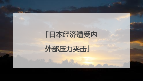日本经济遭受内外部压力夹击