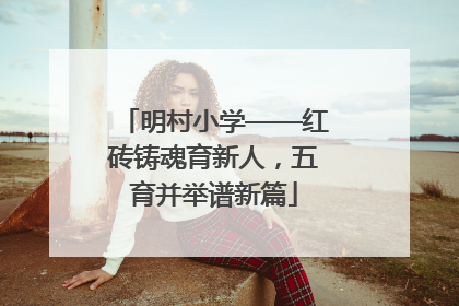 明村小学——红砖铸魂育新人，五育并举谱新篇