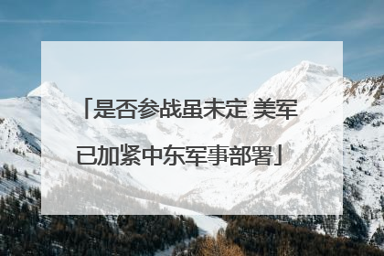 是否参战虽未定 美军已加紧中东军事部署
