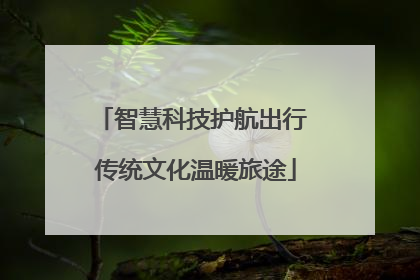智慧科技护航出行 传统文化温暖旅途