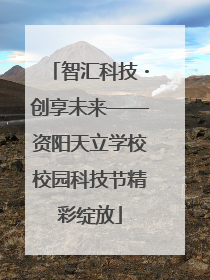 智汇科技・创享未来——资阳天立学校校园科技节精彩绽放