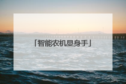 智能农机显身手