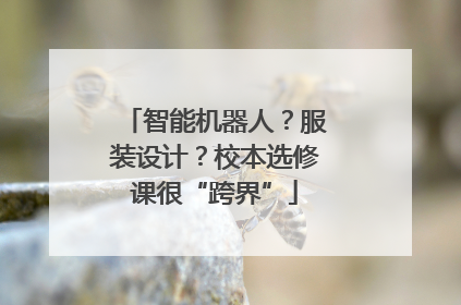 智能机器人？服装设计？校本选修课很“跨界”