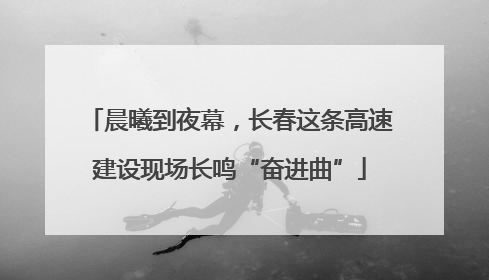 晨曦到夜幕，长春这条高速建设现场长鸣“奋进曲”