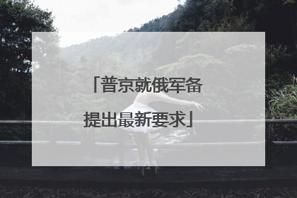 普京就俄军备提出最新要求