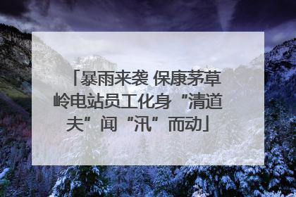 暴雨来袭 保康茅草岭电站员工化身“清道夫”闻“汛”而动