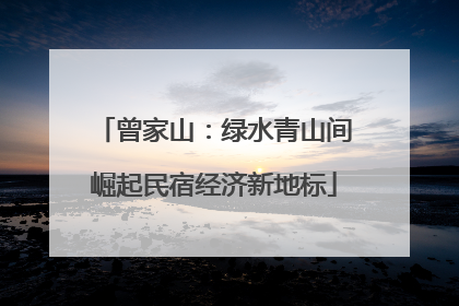 曾家山：绿水青山间崛起民宿经济新地标