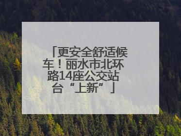更安全舒适候车！丽水市北环路14座公交站台“上新”