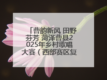 曹韵新风 田野芬芳 菏泽曹县2025年乡村歌唱大赛（西部赛区复赛）举行