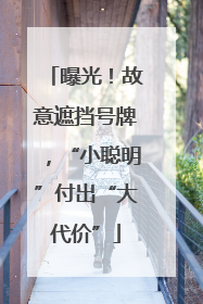 曝光！故意遮挡号牌，“小聪明”付出“大代价”