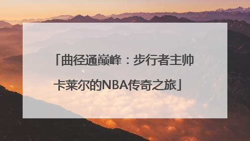 曲径通巅峰：步行者主帅卡莱尔的NBA传奇之旅