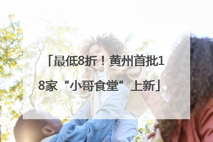 最低8折！黄州首批18家“小哥食堂”上新