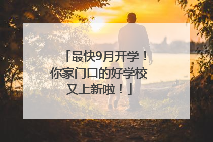 最快9月开学！你家门口的好学校又上新啦！