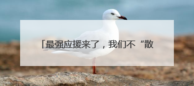 最强应援来了，我们不“散装”！各县区多种方言为宿迁队加油“打call”