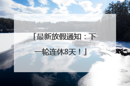 最新放假通知：下一轮连休8天！