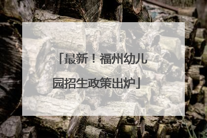 最新！福州幼儿园招生政策出炉