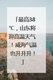 最高38℃，山东将迎高温天气！威海气温也升升升！