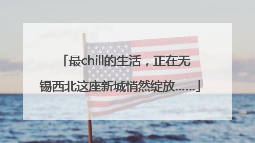 最chill的生活，正在无锡西北这座新城悄然绽放……
