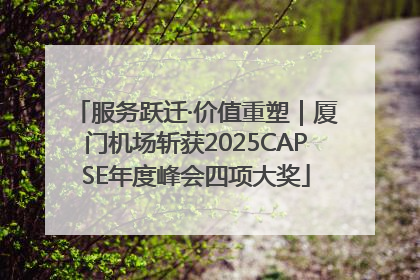 服务跃迁·价值重塑｜厦门机场斩获2025CAPSE年度峰会四项大奖