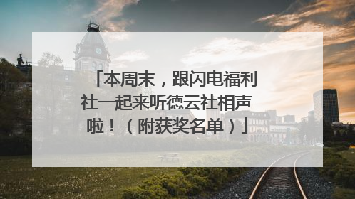 本周末，跟闪电福利社一起来听德云社相声啦！（附获奖名单）