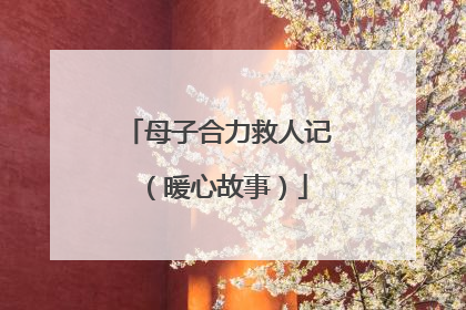 母子合力救人记（暖心故事）
