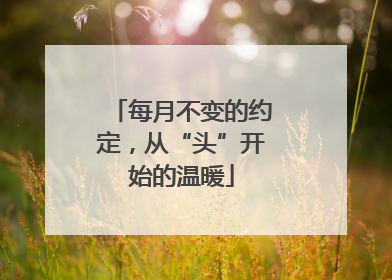 每月不变的约定，从“头”开始的温暖