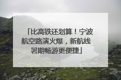 比高铁还划算！宁波航空路演火爆，新航线暑期畅游更便捷