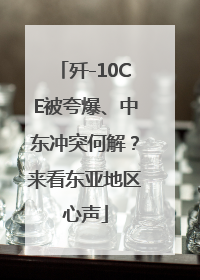 歼-10CE被夸爆、中东冲突何解？来看东亚地区心声