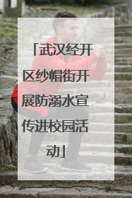 武汉经开区纱帽街开展防溺水宣传进校园活动